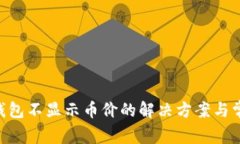 : imToken钱包不显示币价的解决方案与常见问题解