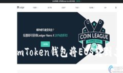 如何使用ImToken钱包将EOS转到其他账户