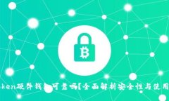 imToken硬件钱包可靠吗？全面解析安全性与使用体