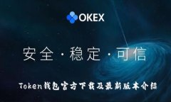  Token钱包官方下载及最新版本介绍
