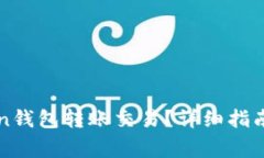如何取消imToken钱包转账交易？详细指南与常见问