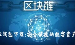 ImToken2钱包下载：安全便捷的数字资产管理工具