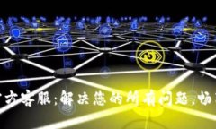 imToken钱包官方客服：解决您的所有问题，畅享数