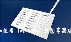 如何下载和使用 imToken 钱包苹果版：全面指南