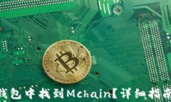 如何在imToken钱包中找到Mchain？详细指南与常见问