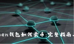 imToken钱包如何卖币：完整指南与技巧