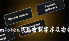 全面解析imToken钱包密钥字库及安全使用指南