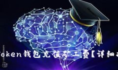 如何为imToken钱包充值矿工费？详细指南与技巧