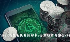 imToken钱包系统升级解析：全新功能与安全性提升