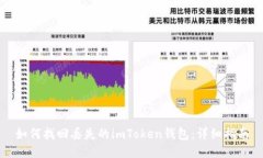 如何找回丢失的imToken钱包：详细指南
