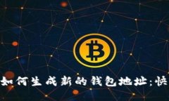 : imToken如何生成新的钱包地址：快速上手指南