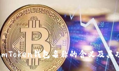 ### imToken钱包名称的含义及其功能解析