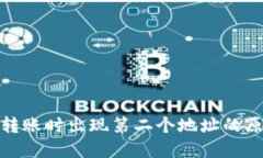 ImToken钱包转账时出现第二个地址的原因及解决方