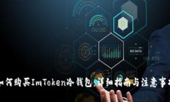 如何购买ImToken冷钱包：详细指南与注意事项