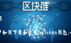 和关键词中国用户如何下载和使用imToken钱包：全