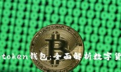  U币交易平台与imtoken钱包：全面解析数字货币交