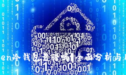 : imToken冷钱包靠谱吗？全面分析与用户指南