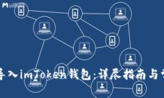 如何将货币导入imToken钱包：详尽指南与常见问题