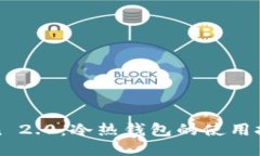 : 探秘imToken 2.0：冷热钱包的使用技巧与视频指南