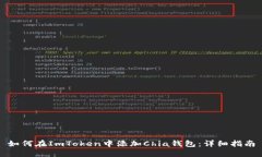 如何在ImToken中添加Chia钱包