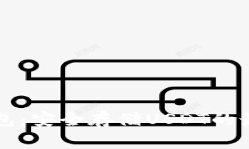 : IM钱包：安全存储USDT的最佳选择