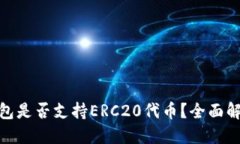 : ImToken钱包是否支持ERC20代币？全面解读与使用指