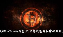 如何找回ImToken钱包：只记