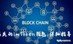 如何找回丢失的imToken钱包：详细指导与实用建议