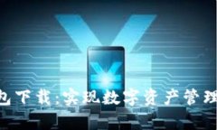  安卓IM钱包下载：实现数字资产管理的便捷方式