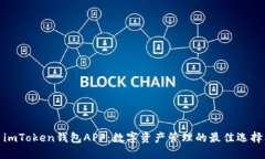 imToken钱包APP：数字资产管理的最佳选择