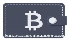 如何在imToken钱包中查看数字货币的涨幅