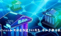 imToken如何快速创建EOS钱包：详细步骤与技巧