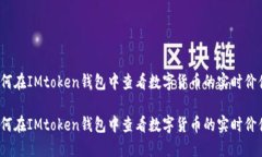 如何在IMtoken钱包中查看数字货币的实时价值？如