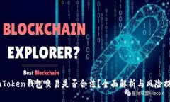 ImToken钱包交易是否合法？全面解析与风险提示