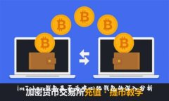 imToken钱包是否为中心化钱