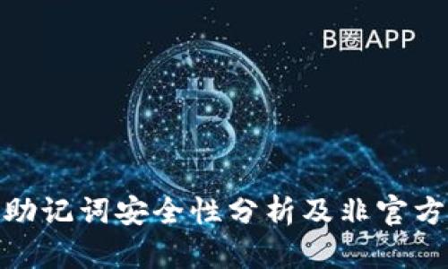 imToken助记词安全性分析及非官方钱包推荐