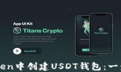 如何在imToken中创建USDT钱包：一步一步的指南