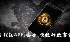 :imToken官方钱包APP：安全、便捷的数字资产管理工