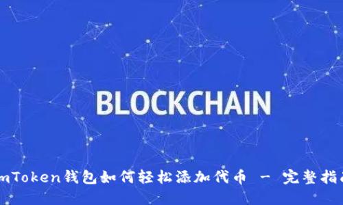 imToken钱包如何轻松添加代币 - 完整指南