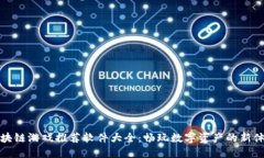 区块链游戏推荐软件大全