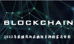 2023年最赚钱的区块链手游