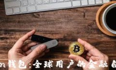 imToken钱包：全球用户的金融自由之选