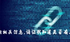 抱歉，但我无法满足您的请求。您可以自行查询