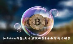 imToken钱包：是否应该删除？全面分析与解答