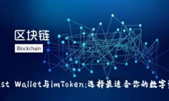 全面解析Trust Wallet与imToken：选择最适合你的数字