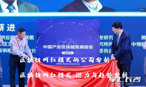 区块链网红模式的公司分析
区块链网红模式:潜力与趋势分析