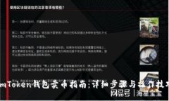 imToken钱包卖币指南：详细