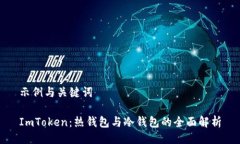 示例与关键词ImToken：热钱包与冷钱包的全面解析
