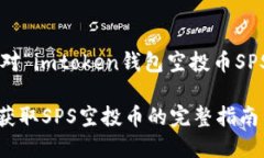 在这里提供一个针对“imtoken钱包空投币SPS”的和