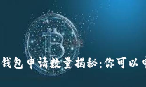 imToken钱包申请数量揭秘：你可以申请几个？